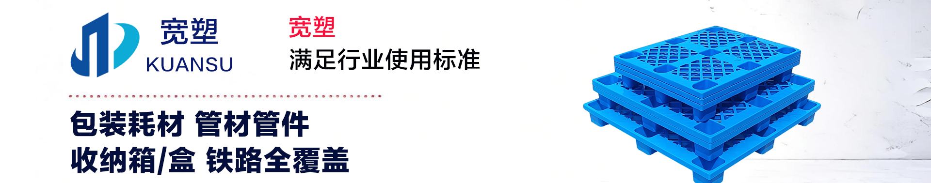 宽塑