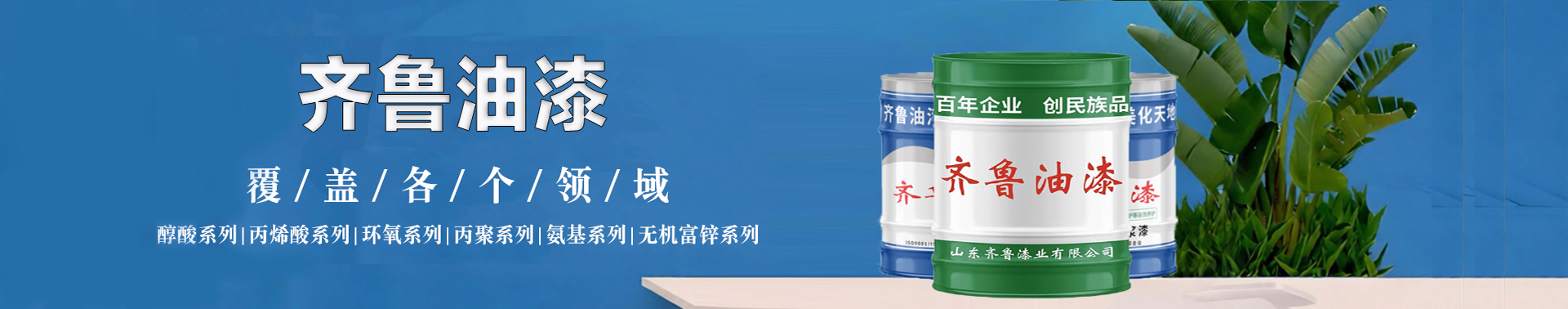 齐鲁油漆